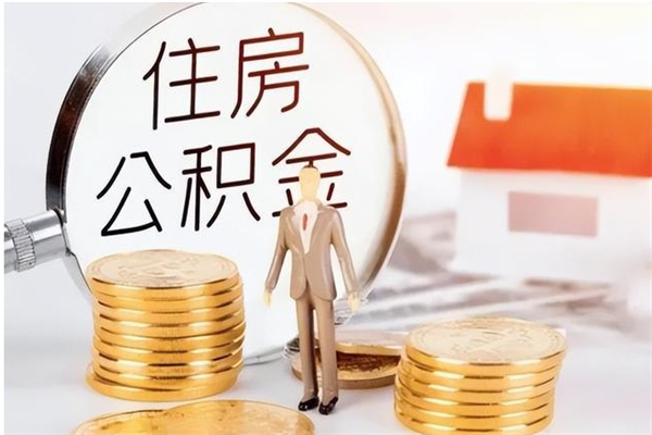 景德镇住房公积金余额提取（住房公积金余额提取条件）